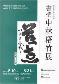 書聖 中林悟竹展の画像