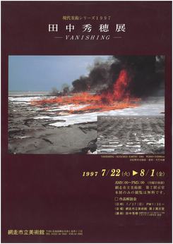 田中秀穂「Vanishing」の画像