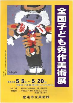 全国子ども秀作美術展の画像