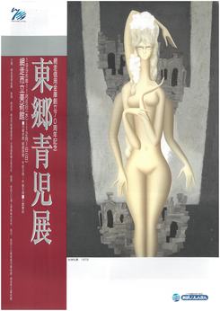 東郷青児展の画像