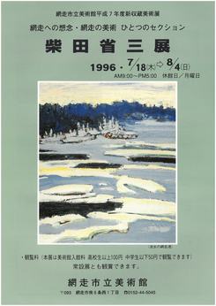 柴田省三展の画像