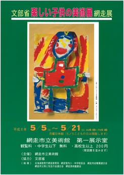 文部省 楽しい子供の美術展 網走展の画像