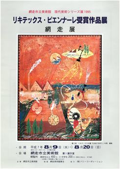 リキテックス・ビエンナーレ受賞作品展　網走展の画像