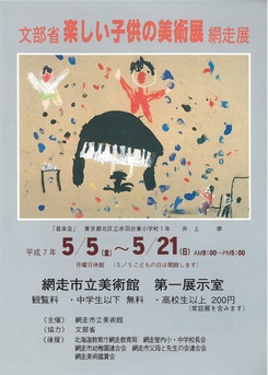 文部省 楽しい子供の美術展 網走展の画像