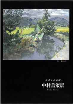 中村善策展の画像