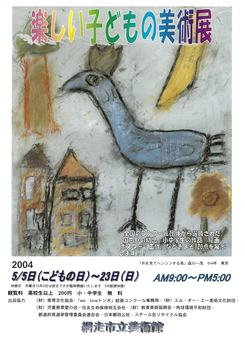 2004 楽しい子どもの美術展の画像