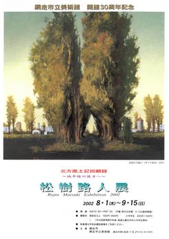 松樹路人展の画像