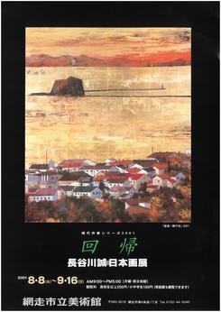 長谷川誠展の画像