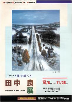 シリーズ北を描く 「田中良展」の画像