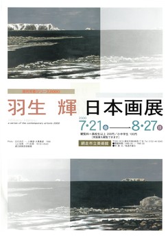 「羽生輝日本画展」の画像