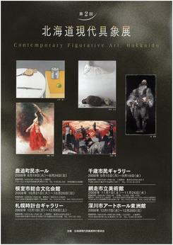 『第2回北海道現代具象展』の画像