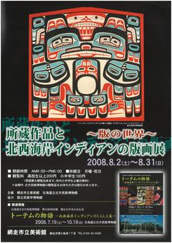 所蔵作品と北西海岸インディアンの版画展の画像