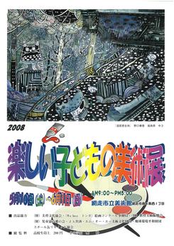 2008楽しい子どもの美術展の画像