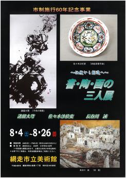 『書・陶・画の三人展』の画像