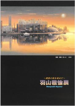 黄昏の光を求めて『羽山雅愉展』の画像