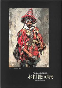 『木村捷司展』の画像