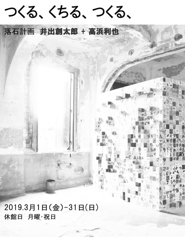 『井出創太郎+高浜利也展』の画像