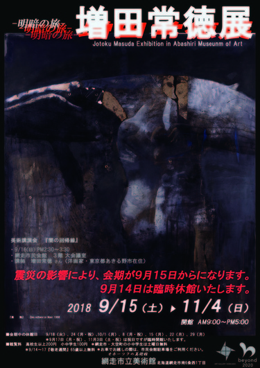 -明暗の旅- 増田常徳展の画像