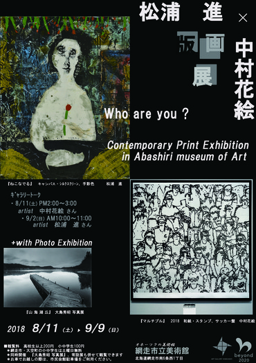 Who are you?　松浦進・中村花絵 版画展の画像