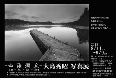 大島秀昭 写真展の画像