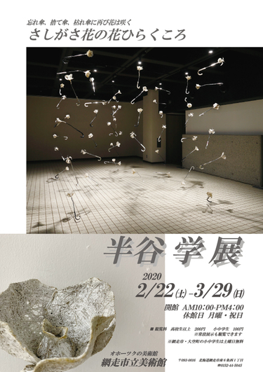 さしがさ花の花ひらくころ『半谷学展』の画像