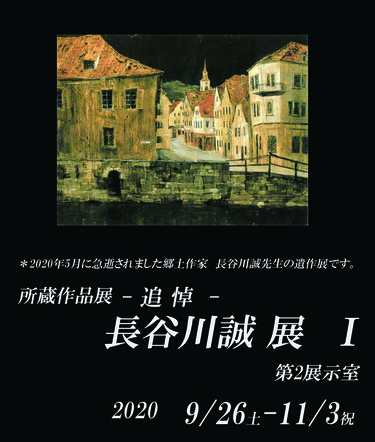 追悼 長谷川誠展 1の画像