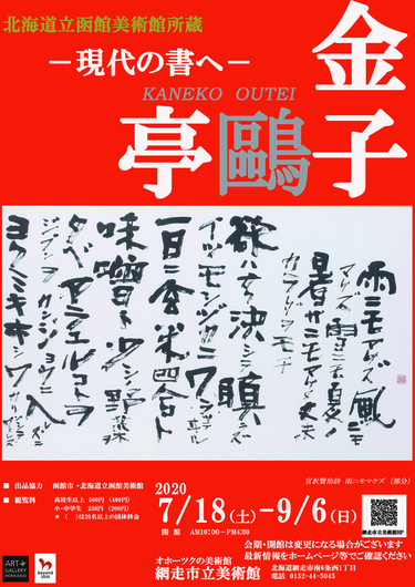 -現代の書へ-『金子鴎亭展』の画像