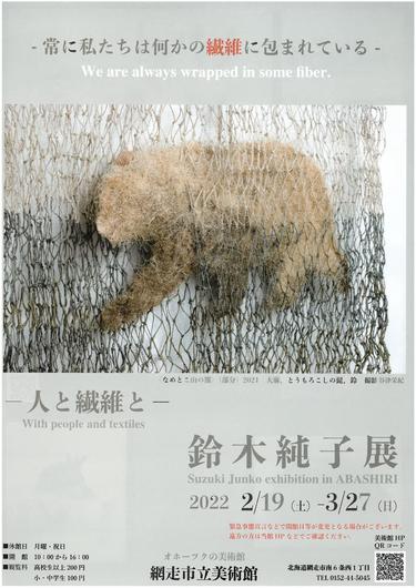 -人と繊維と-『鈴木純子展』の画像