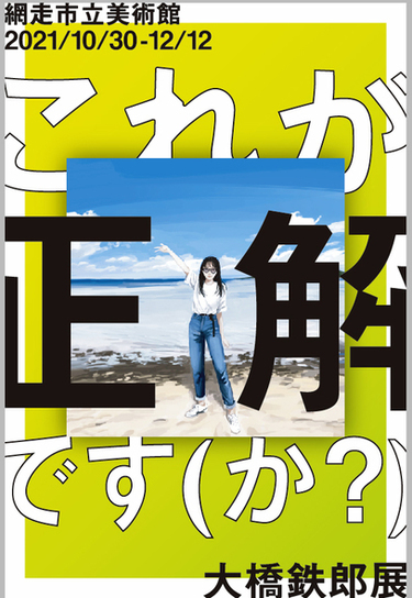 これが正解です（か？）『大橋鉄郎展』の画像