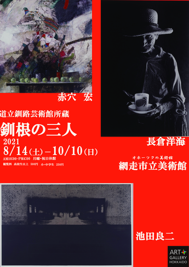 釧路芸術館所蔵『釧根の三人展』の画像