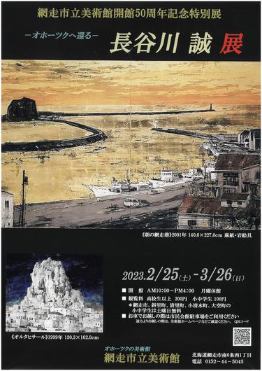 -オホーツクへ還る-『長谷川誠展』の画像