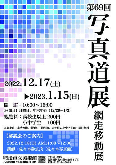 『第69回写真道展網走移動展』の画像