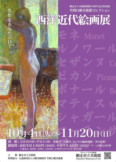笠間日動美術館『西洋近代絵画展』の画像