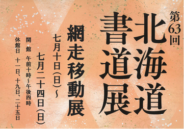 『第63回北海道書道展網走移動展』の画像