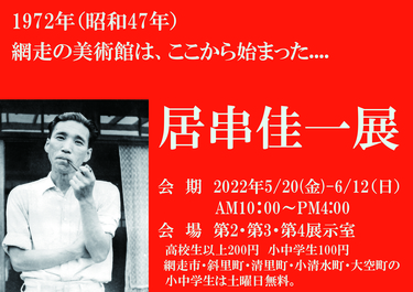 -ここから始まった-『居串佳一展』の画像