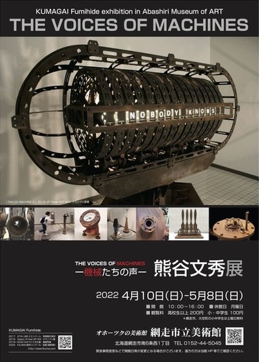 -機械たちの声-『熊谷文秀展』の画像