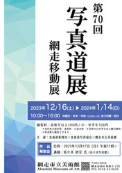  第70回記念 写真道展 網走移動展　作品解説会の画像