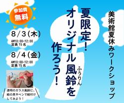 夏休みワークショップ『オリジナル風鈴を作ろう！』の画像