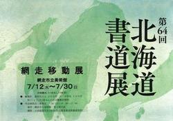 『第64回 北海道書道展 網走移動展』 作品解説会・揮毫会の画像