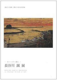 -オホーツクへ還る- 長谷川 誠 展の画像
