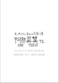 -ネェダンナサンあるいは月・影・漂-の画像