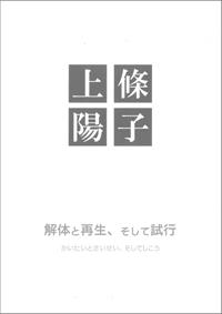 解体と再生、そして試行　上條 陽子 展の画像