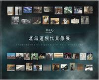 第5回北海道現代具象展の画像