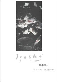 ～オホーツクにこんな画家がいた～ 居串 佳一 展の画像