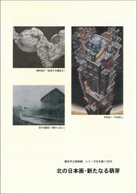 北の日本画・新たなる萌芽の画像
