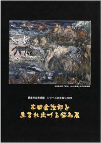 ​木田金次郎と生まれ出づる悩み展の画像