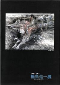 ～変貌する瞬～　輪島 進一 展の画像