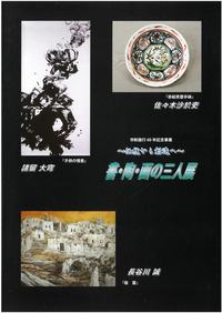～伝統から創造へ～​　書・陶・画の三人展の画像