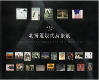 ​第1回北海道現代具象展の画像