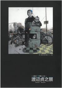 ～天使の詩が聞こえる～　渡辺 貞之 展の画像